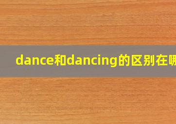 dance和dancing的区别在哪里