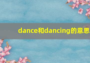 dance和dancing的意思