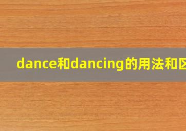 dance和dancing的用法和区别