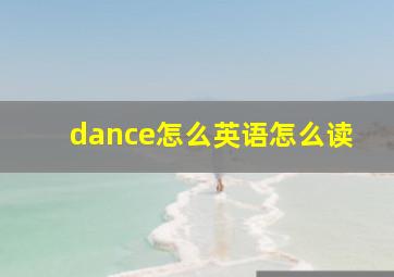 dance怎么英语怎么读