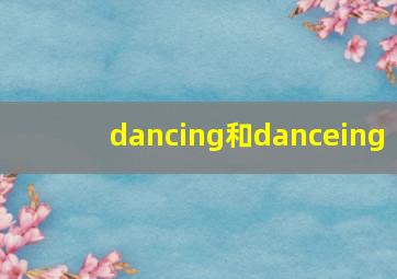 dancing和danceing