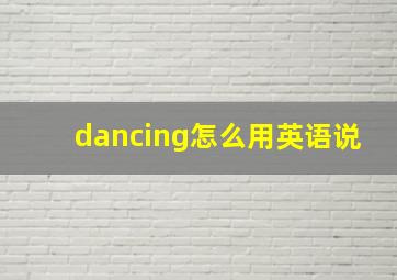 dancing怎么用英语说