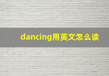 dancing用英文怎么读