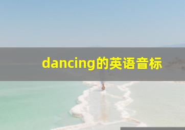 dancing的英语音标