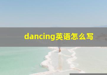 dancing英语怎么写