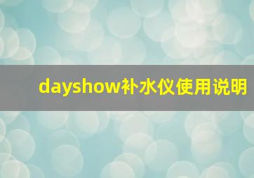 dayshow补水仪使用说明