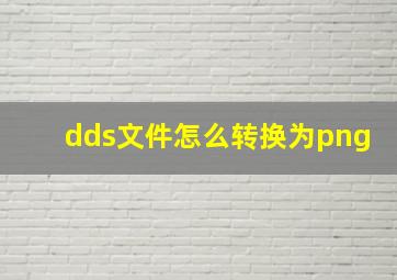 dds文件怎么转换为png