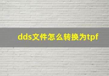 dds文件怎么转换为tpf