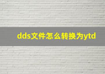 dds文件怎么转换为ytd