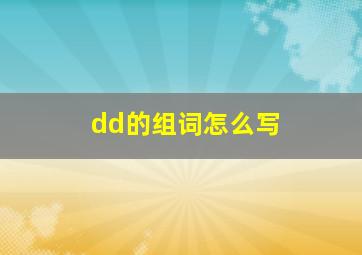 dd的组词怎么写