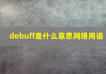 debuff是什么意思网络用语