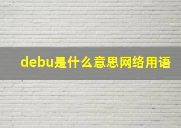 debu是什么意思网络用语