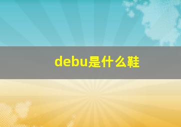 debu是什么鞋