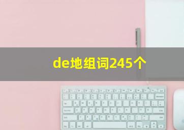 de地组词245个