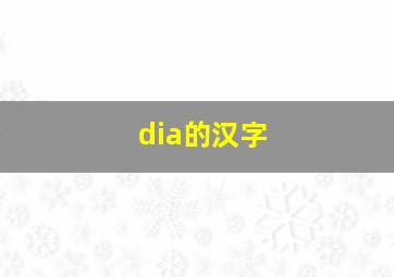 dia的汉字