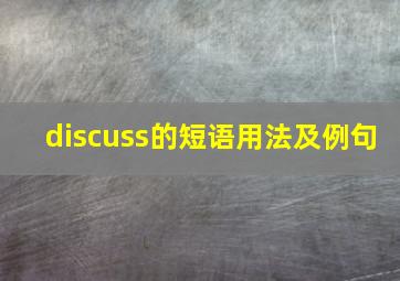 discuss的短语用法及例句