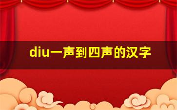 diu一声到四声的汉字