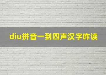 diu拼音一到四声汉字咋读