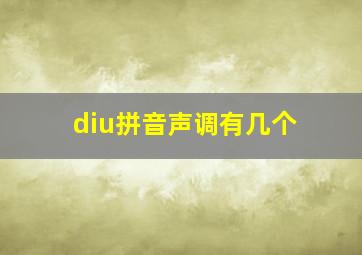 diu拼音声调有几个