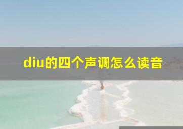 diu的四个声调怎么读音