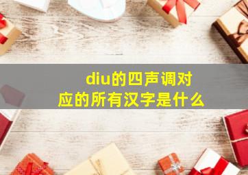 diu的四声调对应的所有汉字是什么