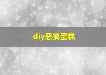 diy恶搞蛋糕