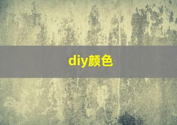 diy颜色