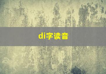 di字读音