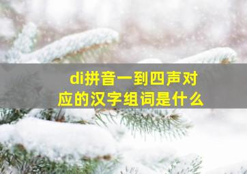 di拼音一到四声对应的汉字组词是什么