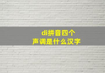 di拼音四个声调是什么汉字