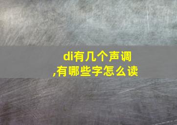 di有几个声调,有哪些字怎么读