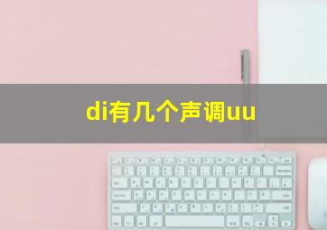 di有几个声调uu