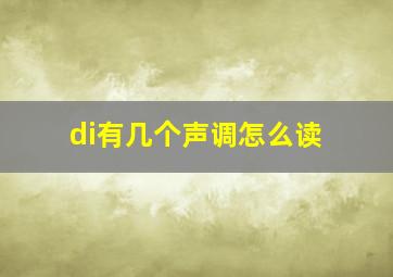 di有几个声调怎么读