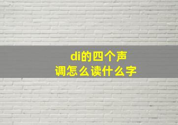 di的四个声调怎么读什么字