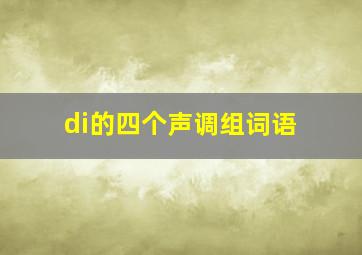 di的四个声调组词语