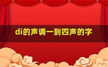 di的声调一到四声的字