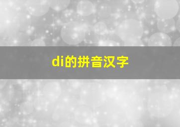 di的拼音汉字