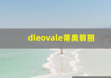 dleovale蒂奥翡丽