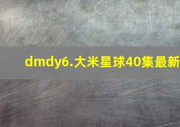 dmdy6.大米星球40集最新