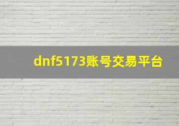 dnf5173账号交易平台