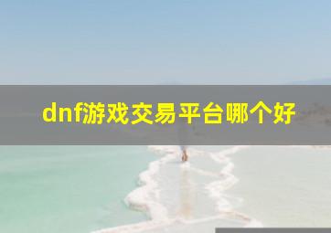 dnf游戏交易平台哪个好