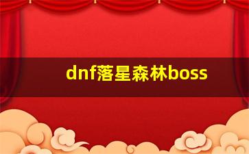 dnf落星森林boss