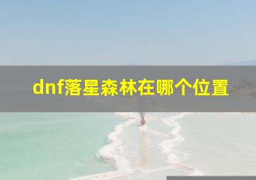 dnf落星森林在哪个位置