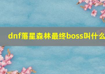 dnf落星森林最终boss叫什么