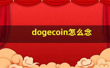 dogecoin怎么念