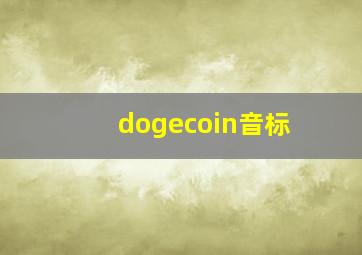 dogecoin音标