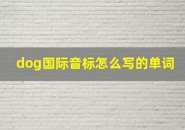 dog国际音标怎么写的单词