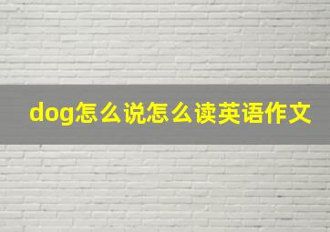 dog怎么说怎么读英语作文