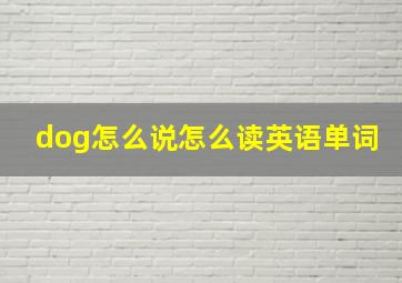 dog怎么说怎么读英语单词