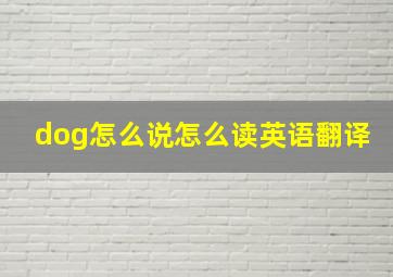 dog怎么说怎么读英语翻译